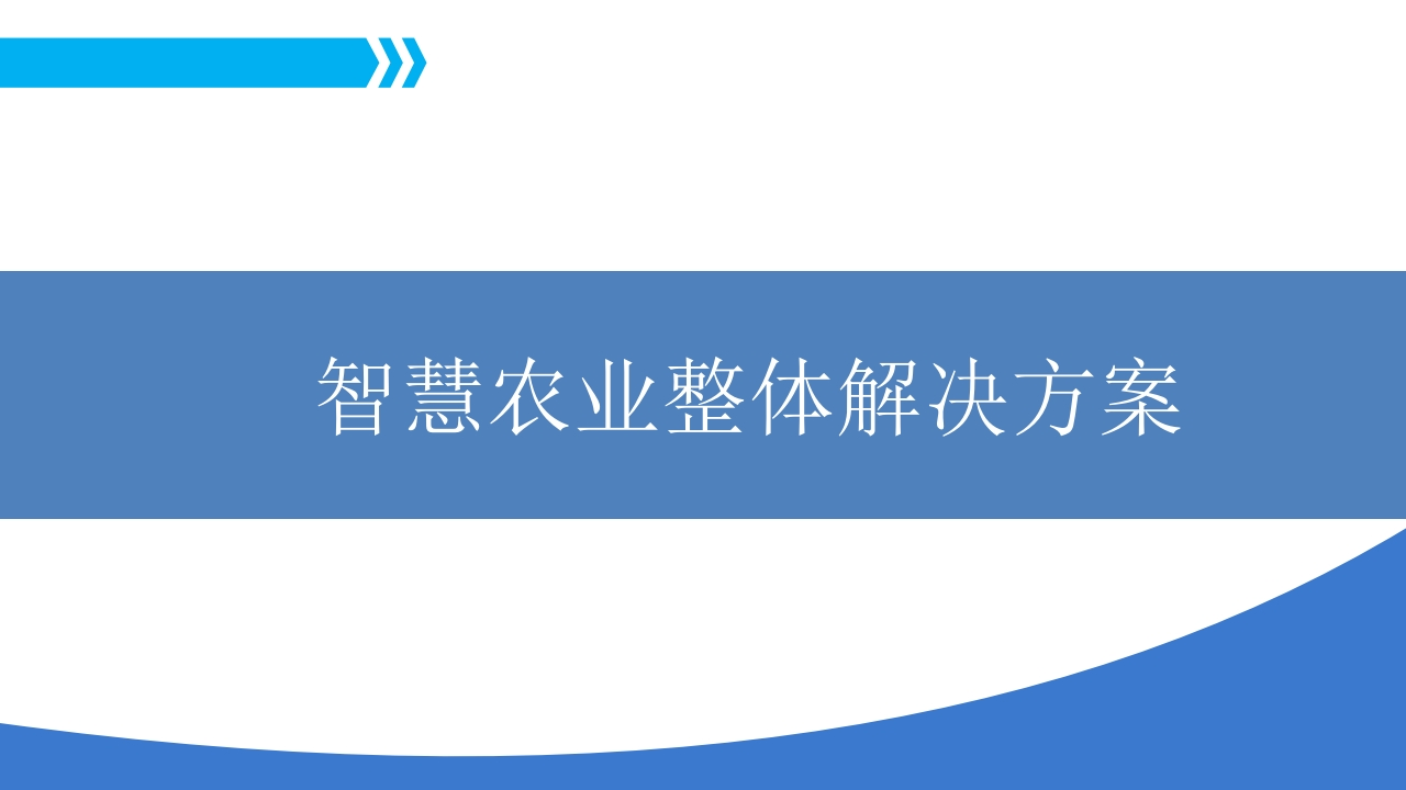 智慧农业整体解决方案[111页PPT]
